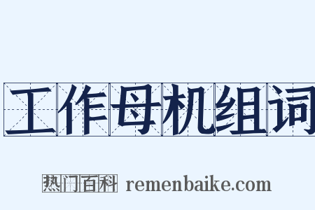 工作母机组词是什么意思的图片